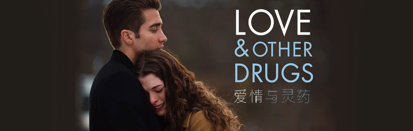 爱情与灵药 正片